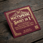 Билет Мастерклас