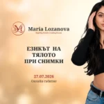 Онлайн практичен клас: Езикът на тялото при снимки
