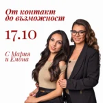 От контакт до възможност – билет