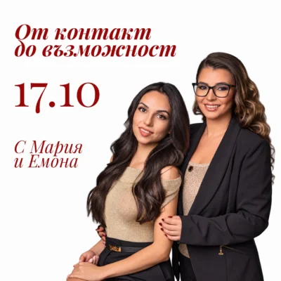 От контакт до възможност – билет